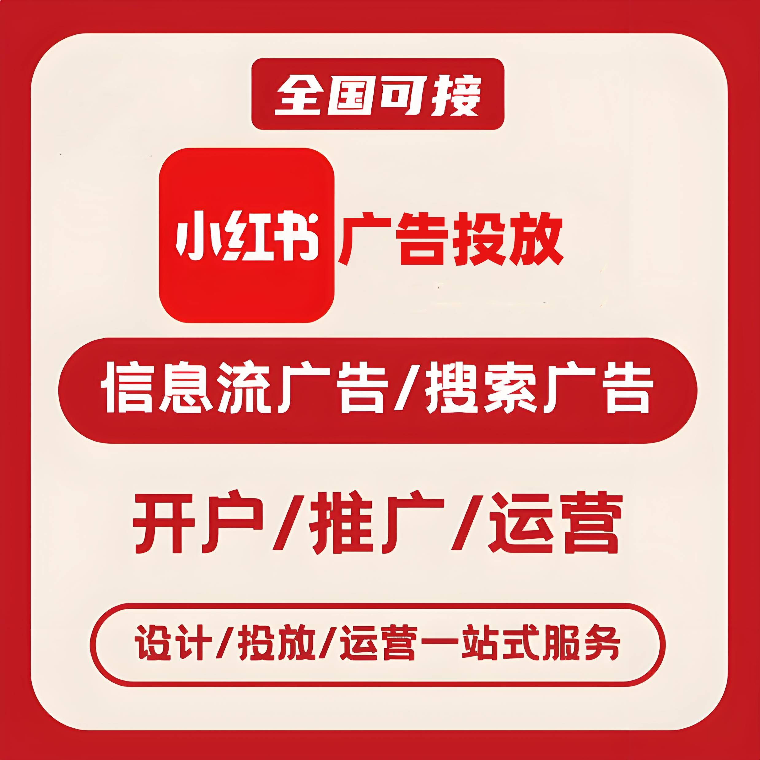 平谷区小红书广告